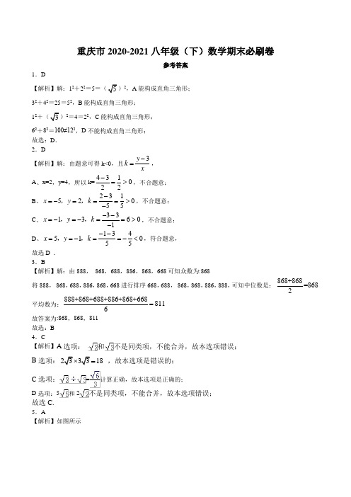 (重庆市专用)2020-2021学年八年级数学下学期期末必刷卷(人教版)(解析版)