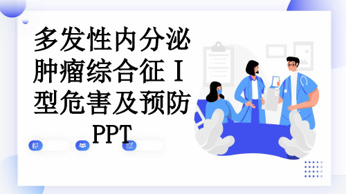 多发性内分泌肿瘤综合征Ⅰ型危害及预防PPT