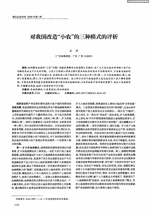 对我国改造“小农”的三种模式的评析