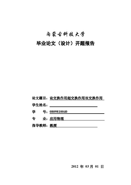 论交换作用超交换作用双交换作用—开题报告(11)