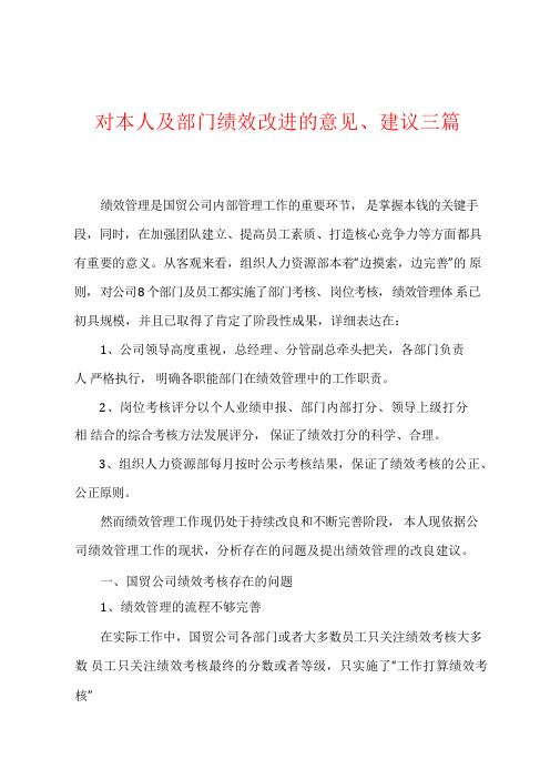 对本人及部门绩效改进的意见、建议三篇