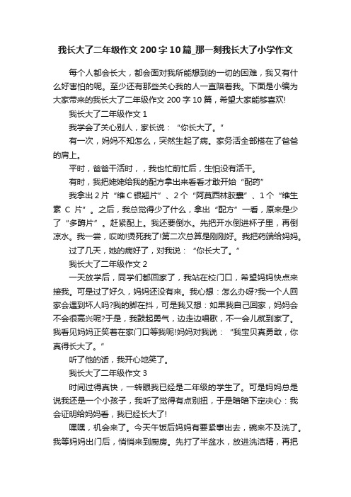 我长大了二年级作文200字10篇_那一刻我长大了小学作文