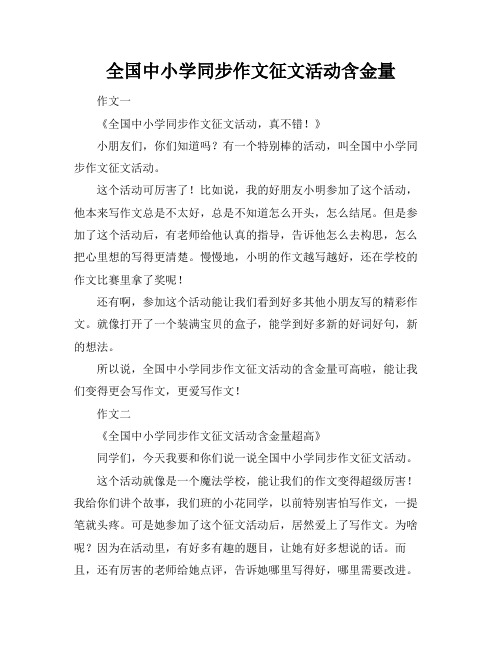 全国中小学同步作文征文活动含金量