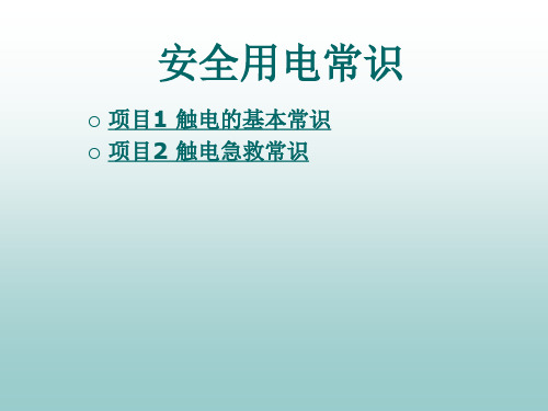 秋季主题班会——安全用电常识课件