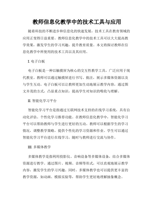 教师信息化教学中的技术工具与应用