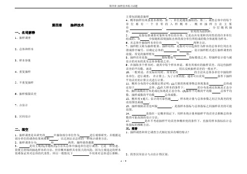 第四章-抽样技术练习试题