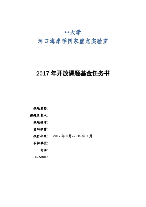 XX大学河口海岸学国家重点实验室2017年开放课题基金任务书【模板】