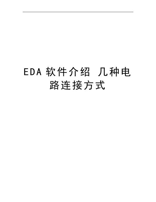 最新EDA软件介绍 几种电路连接方式