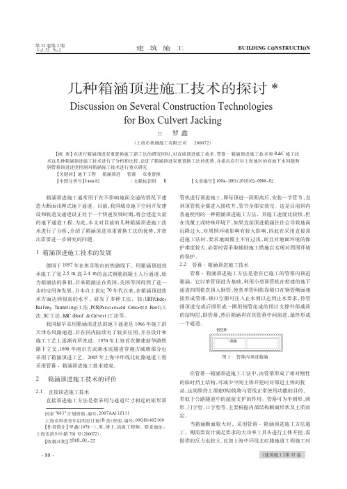 几种箱涵顶进施工技术的探讨