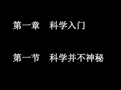 【最新】课件-1.1科学并不神秘PPT