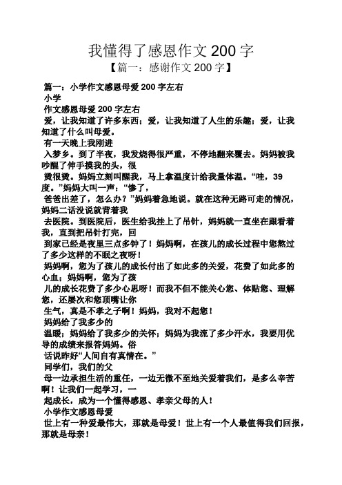 我懂得了感恩作文200字