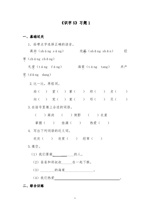 推荐精品语文湘教版小学二年级下册《识字5》精品习题1