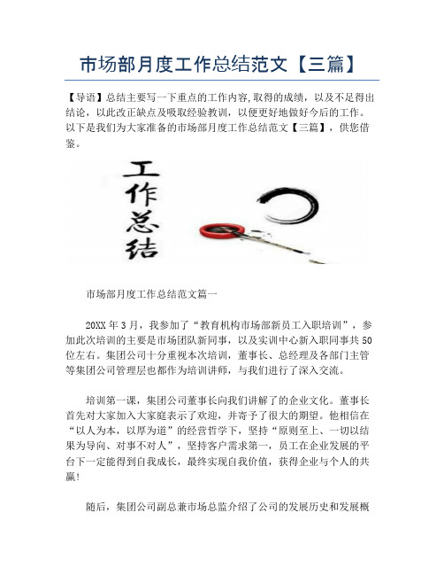 【月度工作总结】市场部月度工作总结范文【三篇】