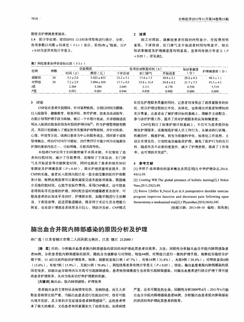 脑出血合并院内肺部感染的原因分析及护理