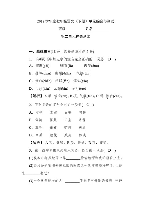 2017-2018学年度七年级语文(下册)第二单元综合与测试题