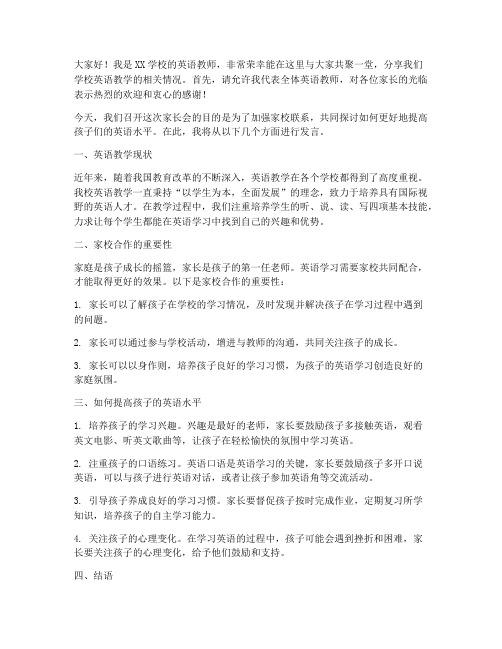 培训英语家长会发言稿范文