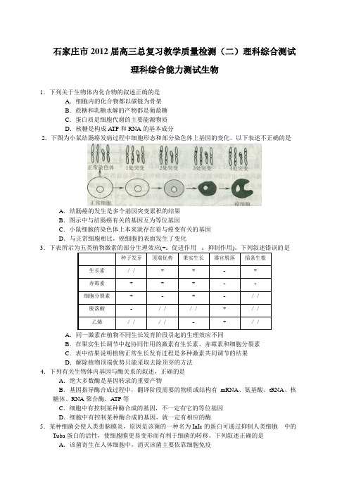 石家庄市高三总复习教学质量检测(二)理综生物部分