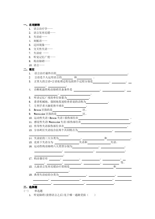 语言疗法试题