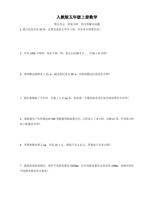 人教版五年级上册数学  第五单元  简易方程  列方程解决问题