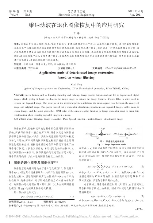 维纳滤波在退化图像恢复中的应用研究