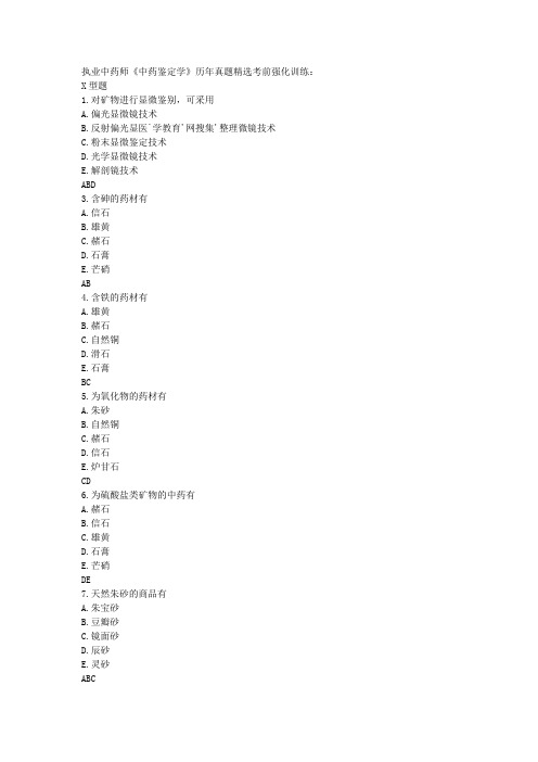 执业中药师中药鉴定学历年真题16：矿物类中药(X型题)解析