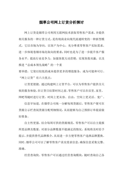 烟草公司网上订货分析探讨