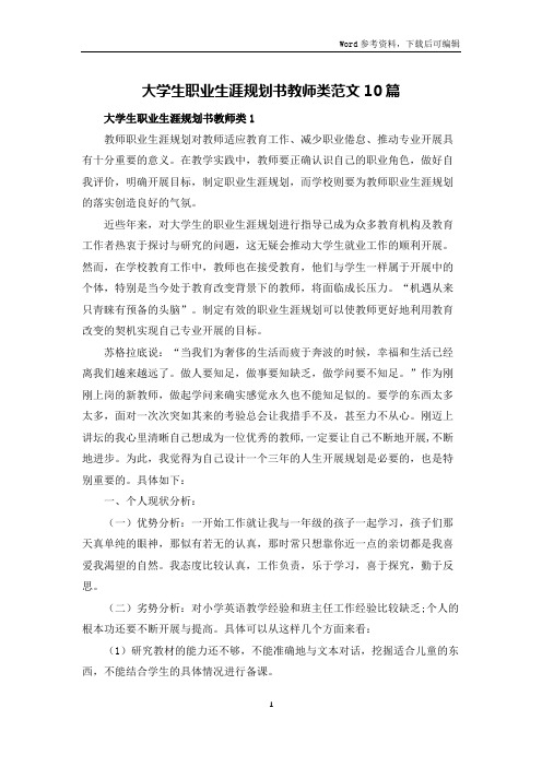 大学生职业生涯规划书教师类范文10篇