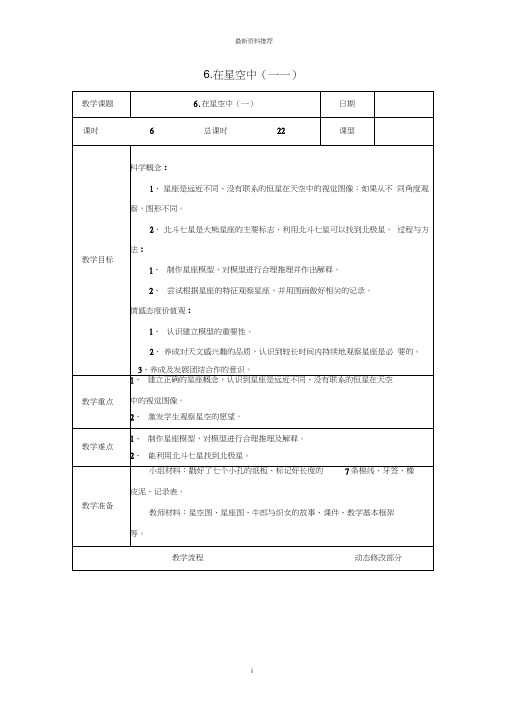 小学六年级科学下册3.6在星空中一名师教案教科版