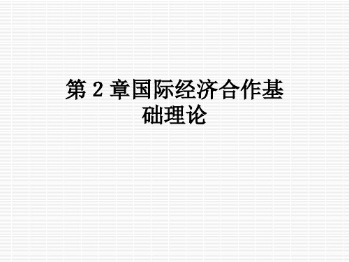 第2章国际经济合作基础理论