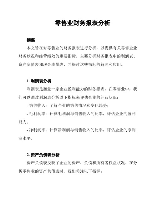 零售业财务报表分析