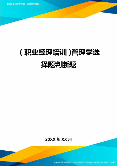 2020年(职业经理培训)管理学选择题判断题