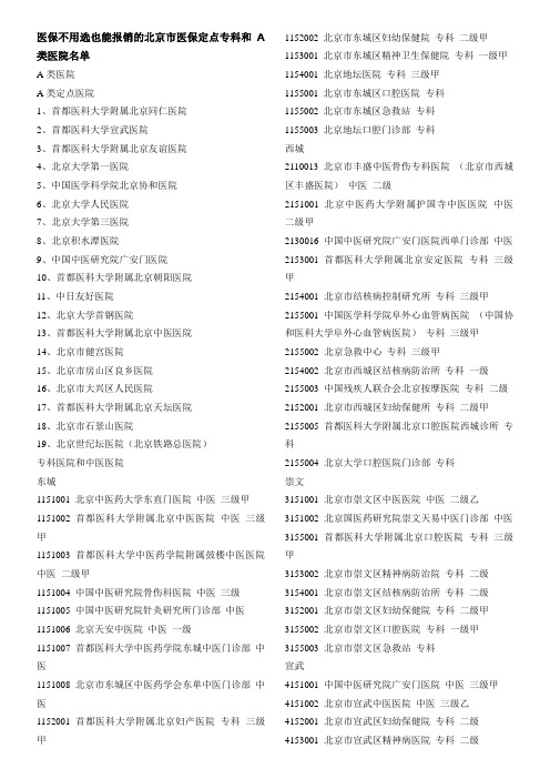 北京市医保定点专科和A类医院名单