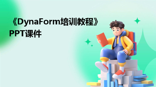 2024版《DynaForm培训教程》PPT课件