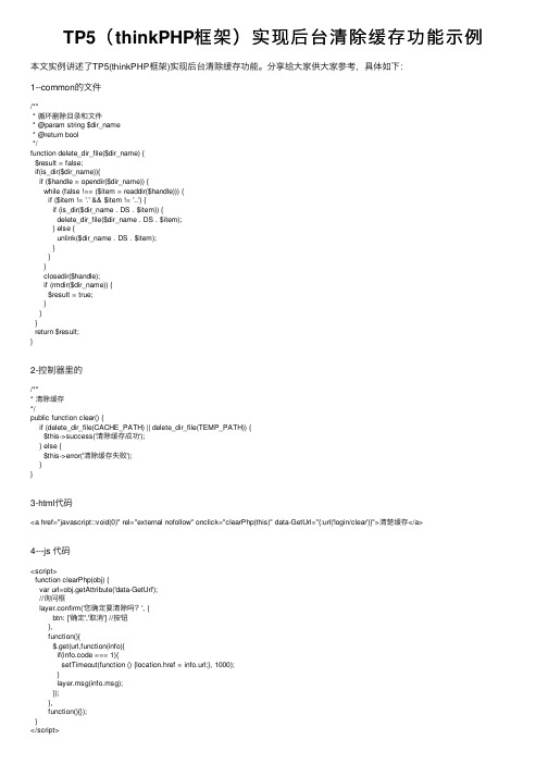 TP5（thinkPHP框架）实现后台清除缓存功能示例