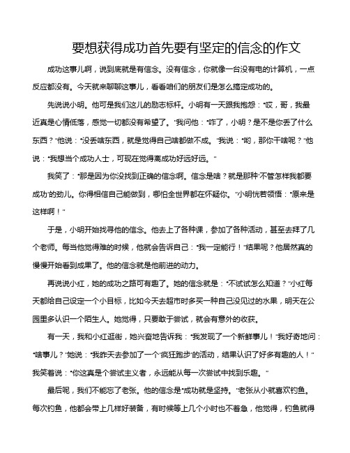 要想获得成功首先要有坚定的信念的作文