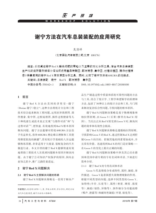 谢宁方法在汽车总装装配的应用研究