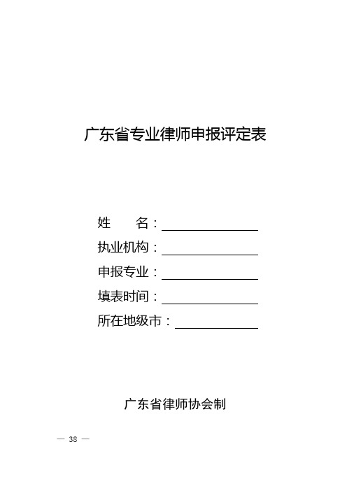 广东省专业律师申报评定表