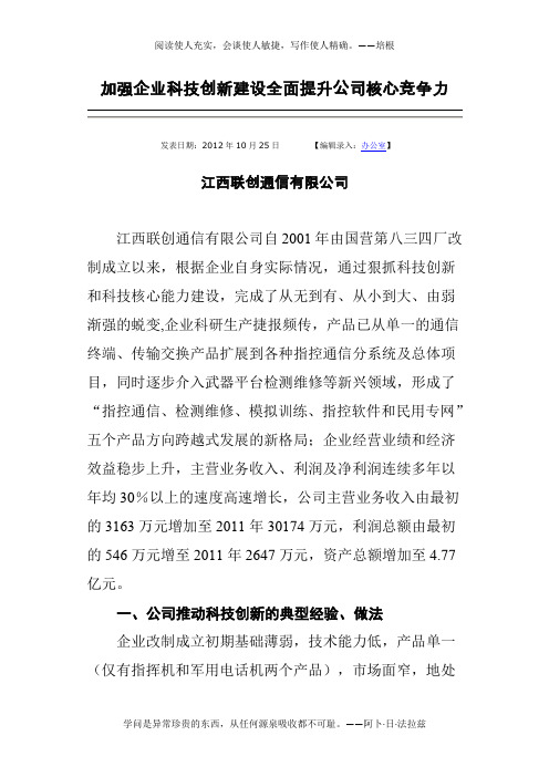 加强企业科技创新建设全面提升公司核心竞争力