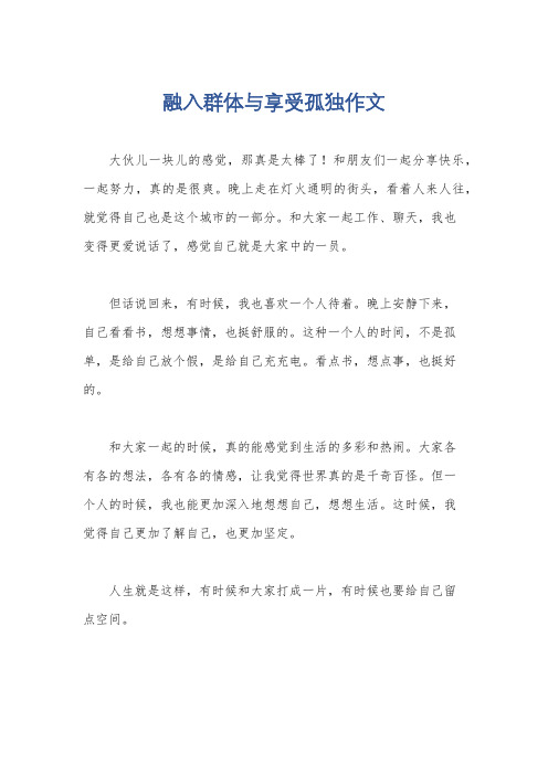 融入群体与享受孤独作文