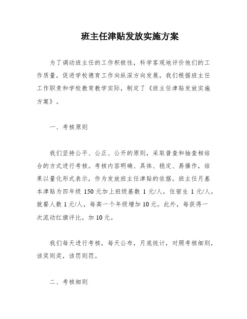 班主任津贴发放实施方案