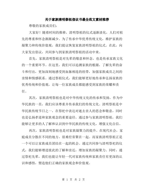 关于家族清明祭祖倡议书最全范文素材推荐