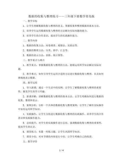 数据的收集与整理练习(教案)-三年级下册数学青岛版