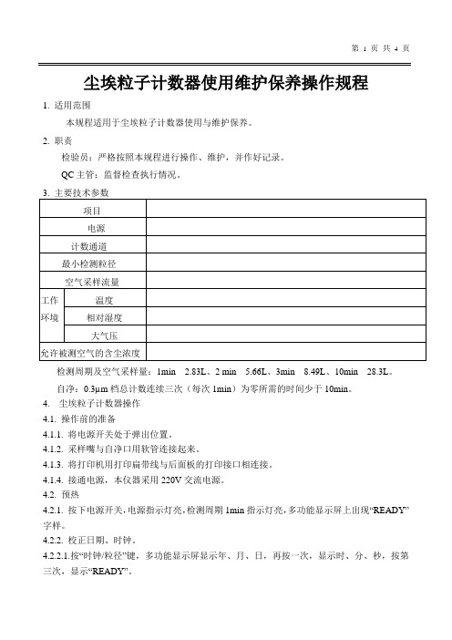 尘埃粒子计数器使用维保SOP