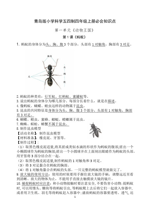 青岛版小学科学五四制四年级上册必会知识点(第1单元《动物王国》)