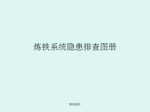 维修作业隐患排查图册