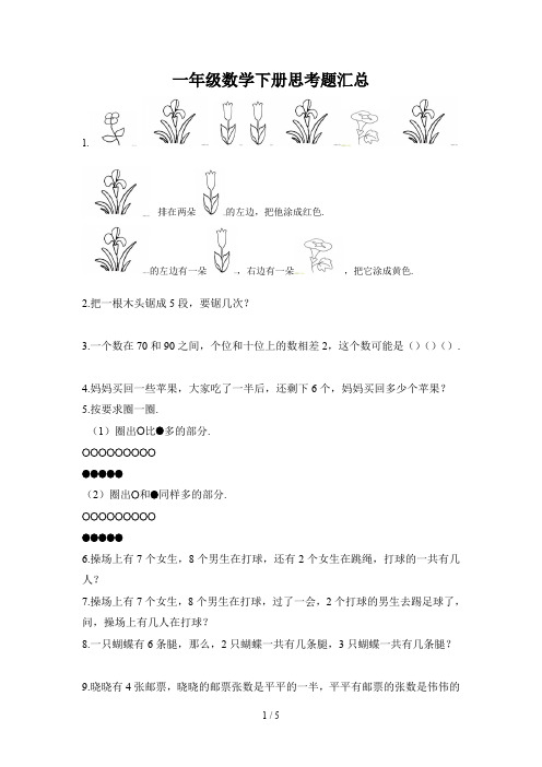 最新一年级数学下册思考题汇总