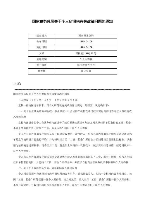 国家税务总局关于个人所得税有关政策问题的通知-国税发[1999]58号