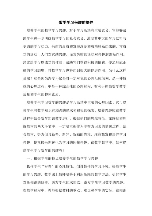 数学学习兴趣的培养