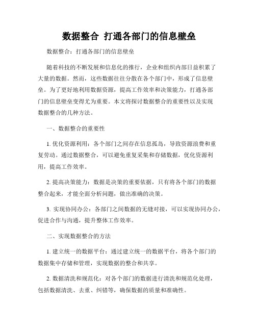  数据整合  打通各部门的信息壁垒