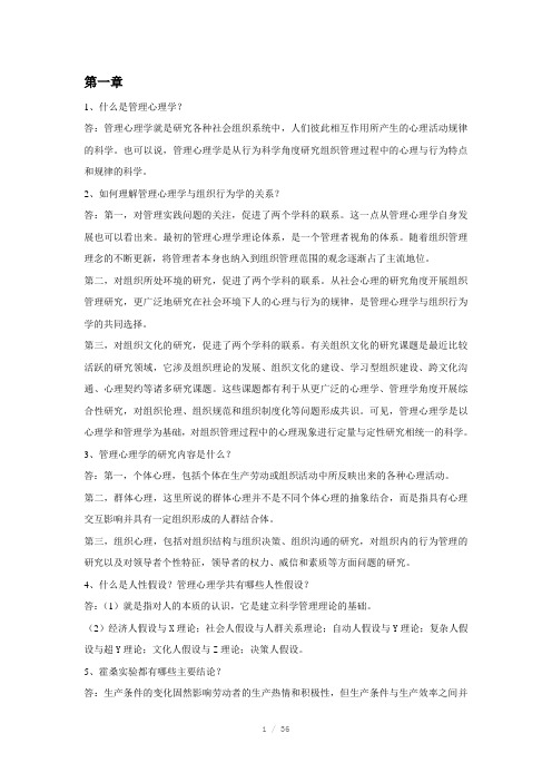 管理心理学课后习题